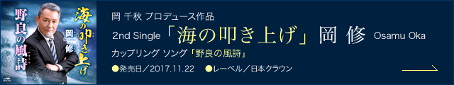 ［岡 千秋 プロデュース作品］岡 修 2nd Single「海の叩き上げ」、カップリング ソング「野良の風詩」　●発売日／2017.11.22　●レーベル／日本クラウン