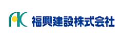 福興建設株式会社